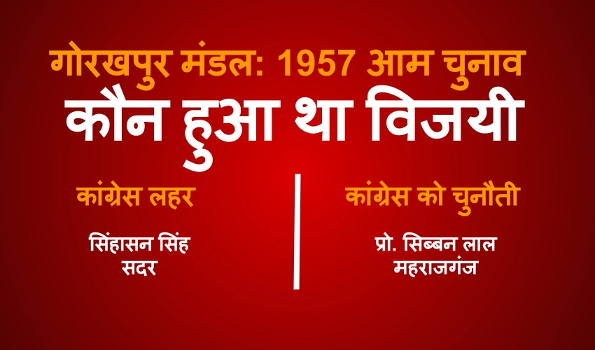 57 आम चुनाव: कांग्रेस की आंधी में चमके सिंहासन तो ​डटे रहे सिब्बन