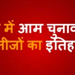 तीसरे आम चुनाव में गोरखपुर-बस्ती मंडल की सीटों के नतीजे