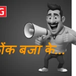 विकास, मंगरू मास्साब और सुबह की चाय!