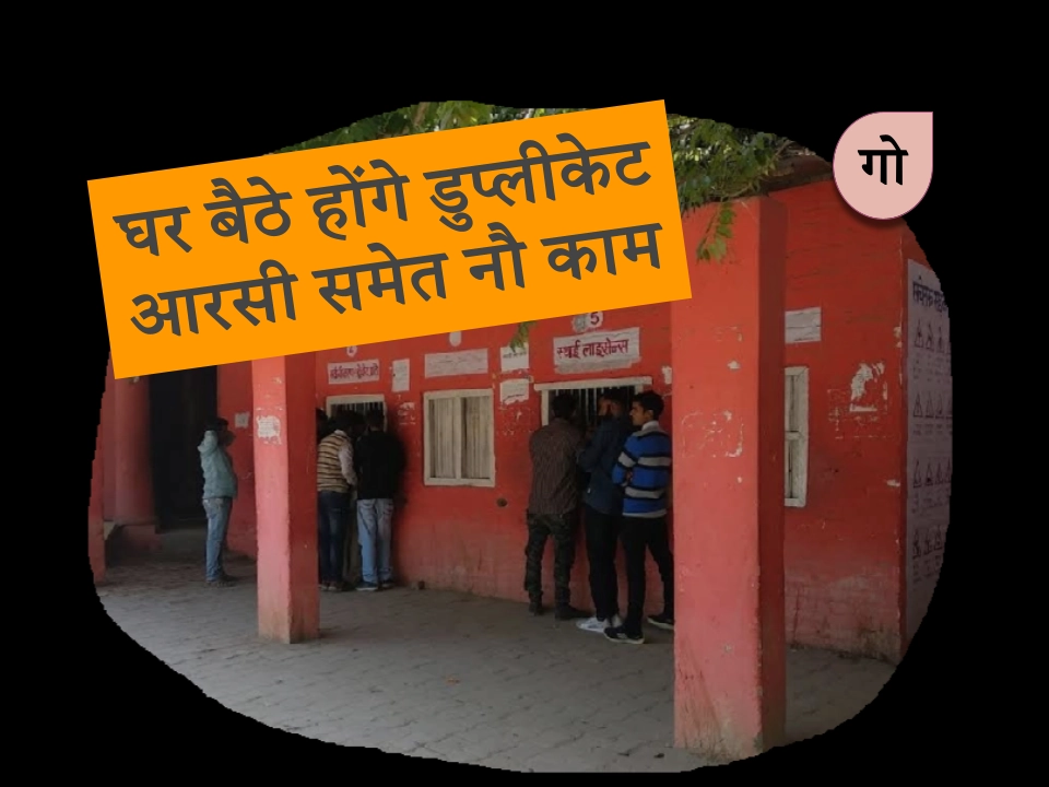 यूपी में परिवहन विभाग की नौ सेवाएं हुईं ऑनलाइन