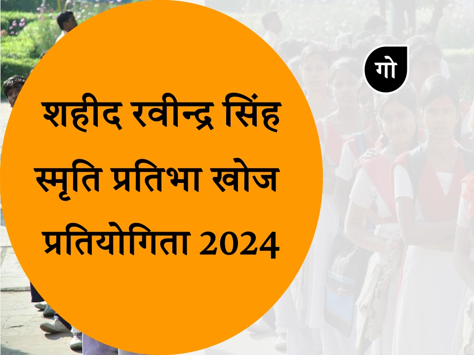 Gorakhpur: जिला स्तरीय प्रतिभा खोज प्रतियोगिता 2024 का आयोजन 22 दिसंबर को जिले के विभिन्न परीक्षा केंद्रों पर किया जाएगा. यह प्रतियोगिता प्रतिवर्ष की भांति शहीद रवीन्द्र सिंह की स्मृति में मेधावी छात्र-छात्राओं को प्रोत्साहित करने के उद्देश्य से आयोजित की जाती है.