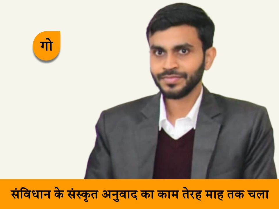 संस्कृत अनुवाद करने वाली टीम का हिस्सा होना मेरे लिए गौरव की बात: डॉ. अतुल