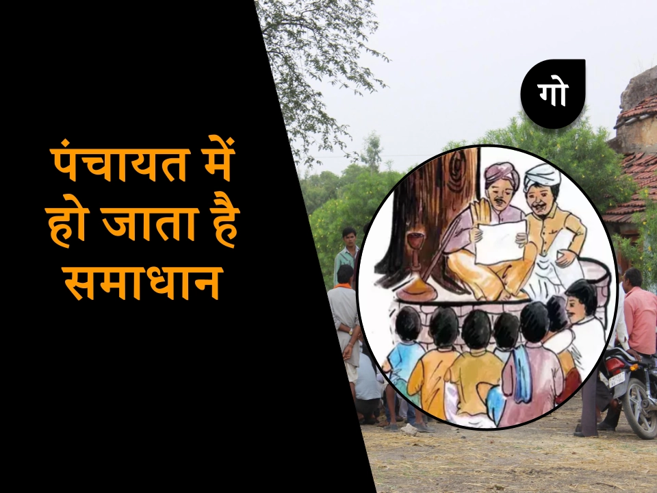 नजीर: गोरखपुर जिले के 124 गांव, जहां पांच साल में एक भी केस दर्ज नहीं हुआ, पंचायत से हल हो जाते हैं मामले