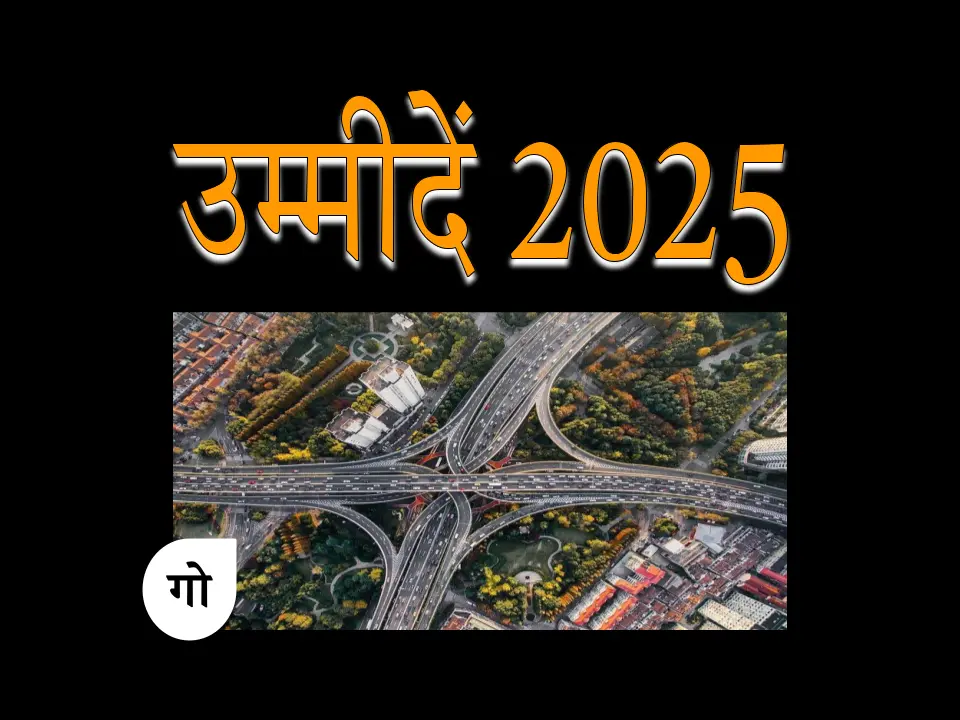 नये साल 2025 में उम्मीदें