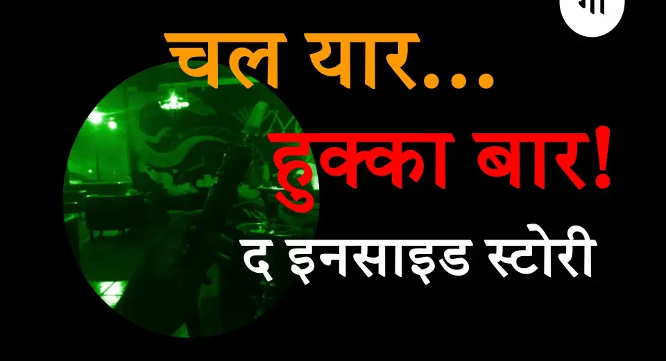 एक 'गुमशुदा' किशोरी के साहस ने खोली शहर में चल रहे सेक्स रैकेट की पोल