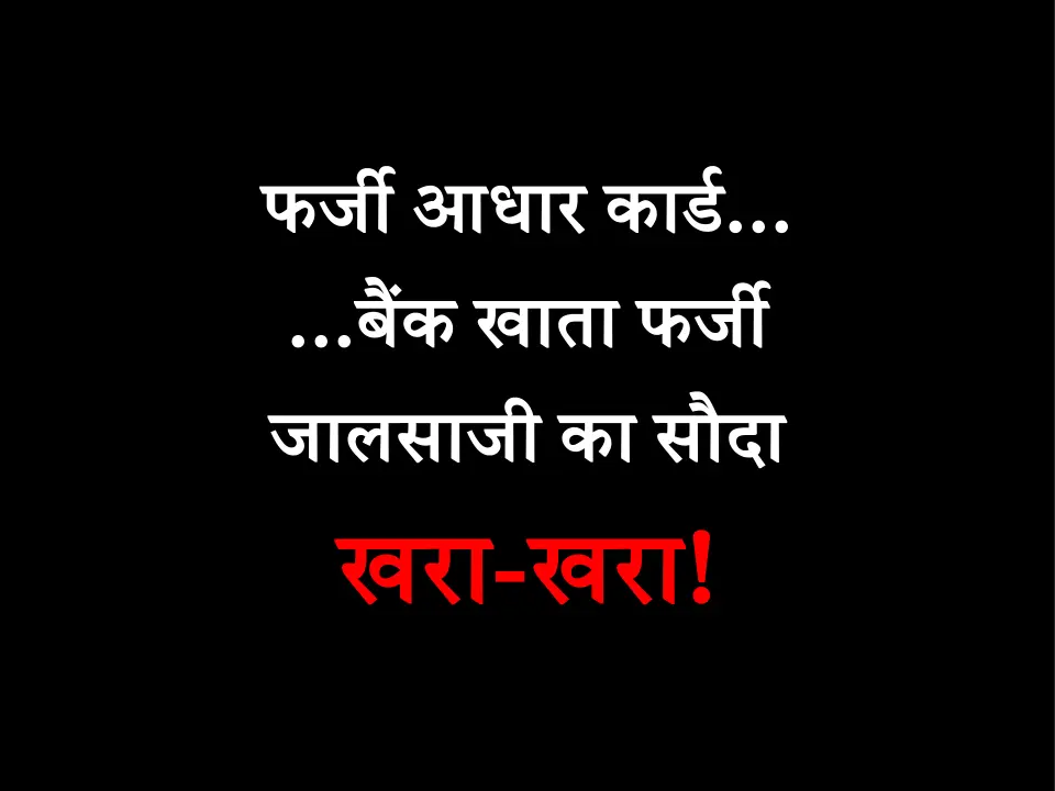 जमीन का ऐसा फर्जीवाड़ा जिसने पुलिस को भी हैरानी में डाल दिया जमीन का ऐसा फर्जीवाड़ा जिसने पुलिस को भी हैरानी में डाल दिया