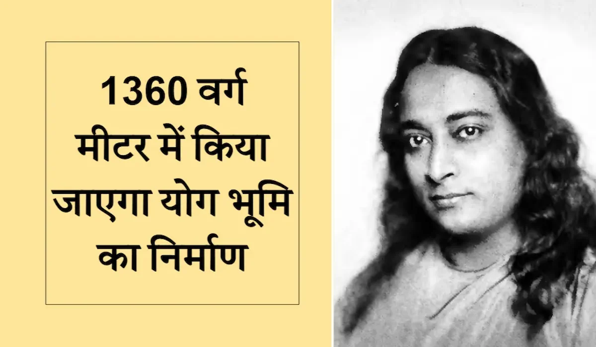 परमहंस योगानंद की जन्मस्थली पर यहां बनेगा विशाल योग भवन