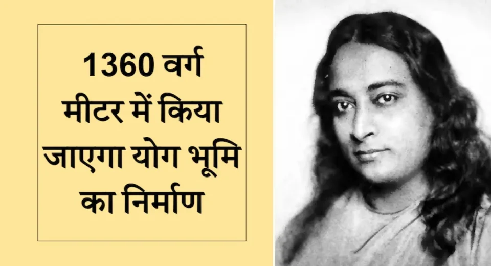 परमहंस योगानंद की जन्मस्थली पर यहां बनेगा विशाल योग भवन