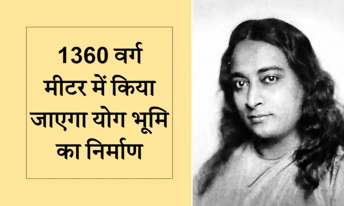 परमहंस योगानंद की जन्मस्थली पर यहां बनेगा विशाल योग भवन