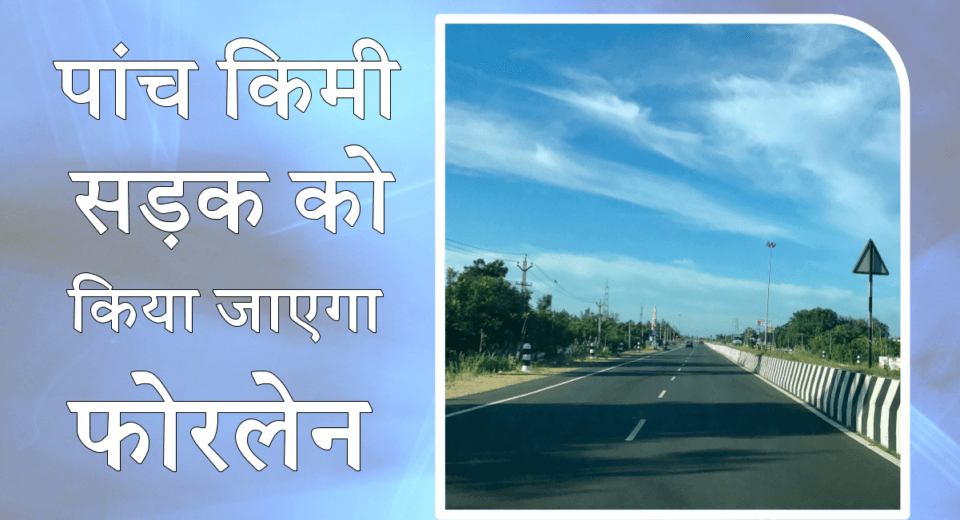 स्पोर्ट्स कॉलेज से खाद कारखाना तक सड़क चौड़ी करने का प्रस्ताव भेजा गया