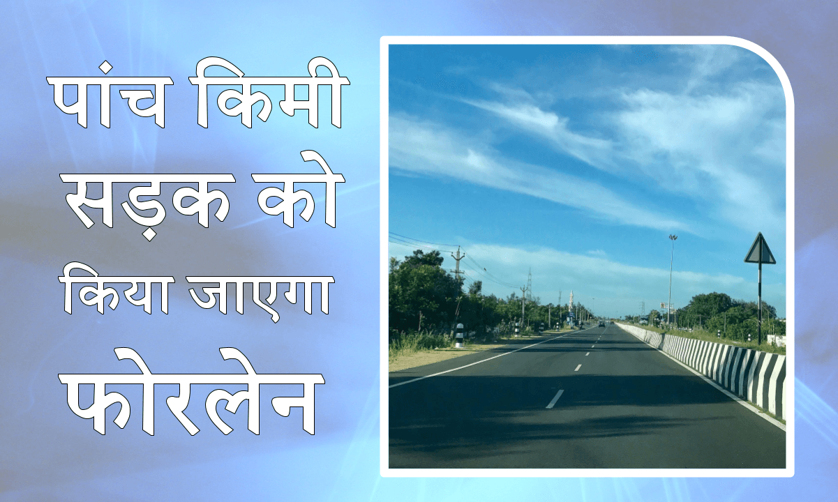 स्पोर्ट्स कॉलेज से खाद कारखाना तक सड़क चौड़ी करने का प्रस्ताव भेजा गया