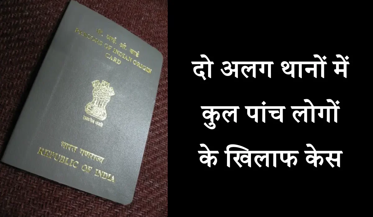 फर्जीवाड़ा: एक पासपोर्ट कौन कहे, इन पांच लोगों ने बनवा लिए दो-दो पासपोर्ट