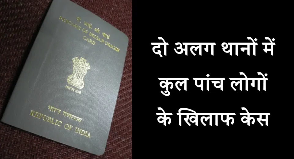 फर्जीवाड़ा: एक पासपोर्ट कौन कहे, इन पांच लोगों ने बनवा लिए दो-दो पासपोर्ट