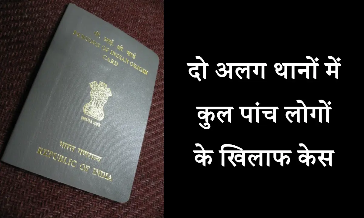 फर्जीवाड़ा: एक पासपोर्ट कौन कहे, इन पांच लोगों ने बनवा लिए दो-दो पासपोर्ट