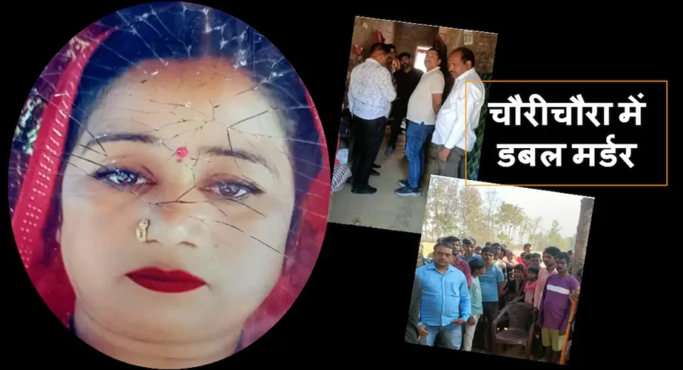चौरीचौरा में मां-बेटी की निर्मम हत्या, इलाके में दहशत