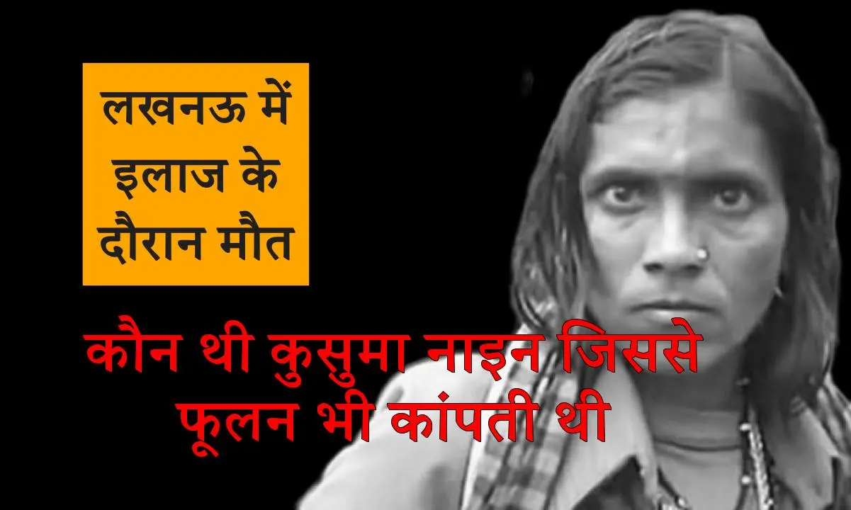 कुख्यात डकैत कुसुमा नाइन की लखनऊ में इलाज के दौरान मौत