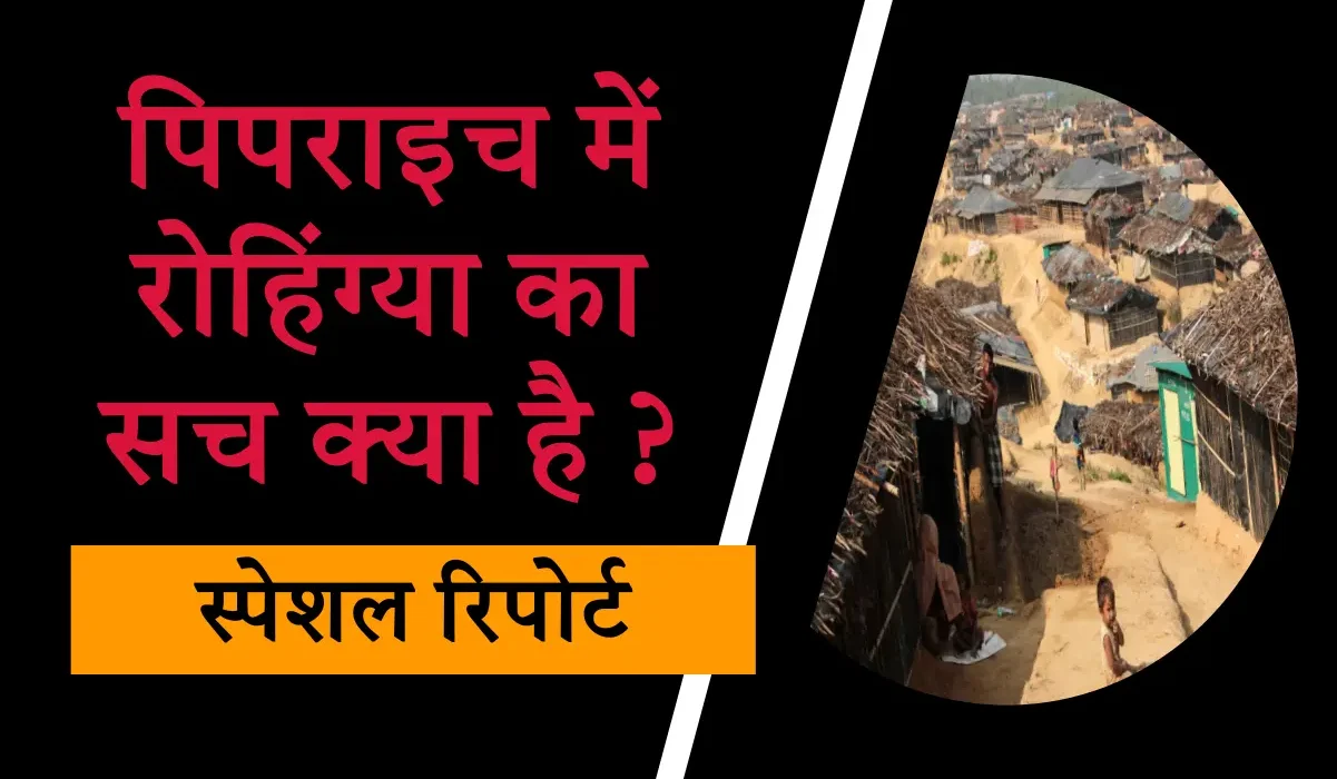 गोरखपुर के पिपराइच में रोहिंग्या का सच क्या है?