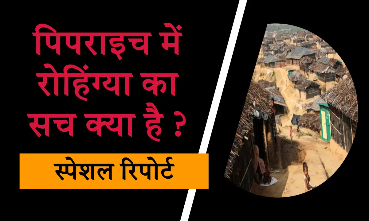 गोरखपुर के पिपराइच में रोहिंग्या का सच क्या है?