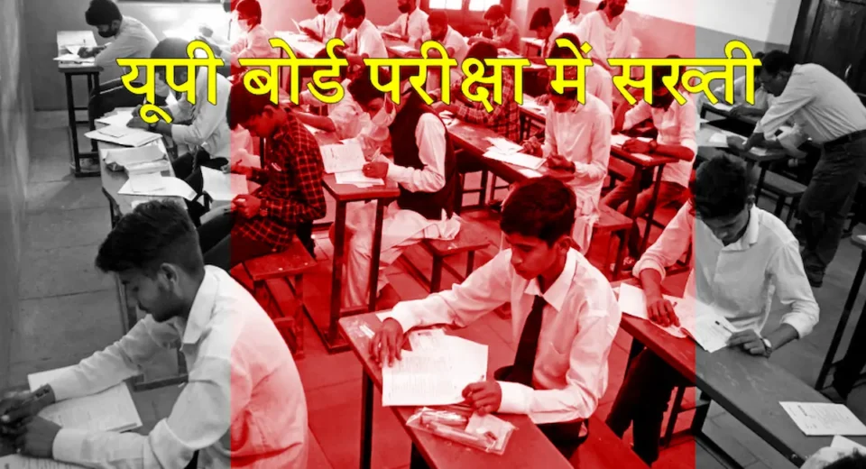 यूपी बोर्ड परीक्षा