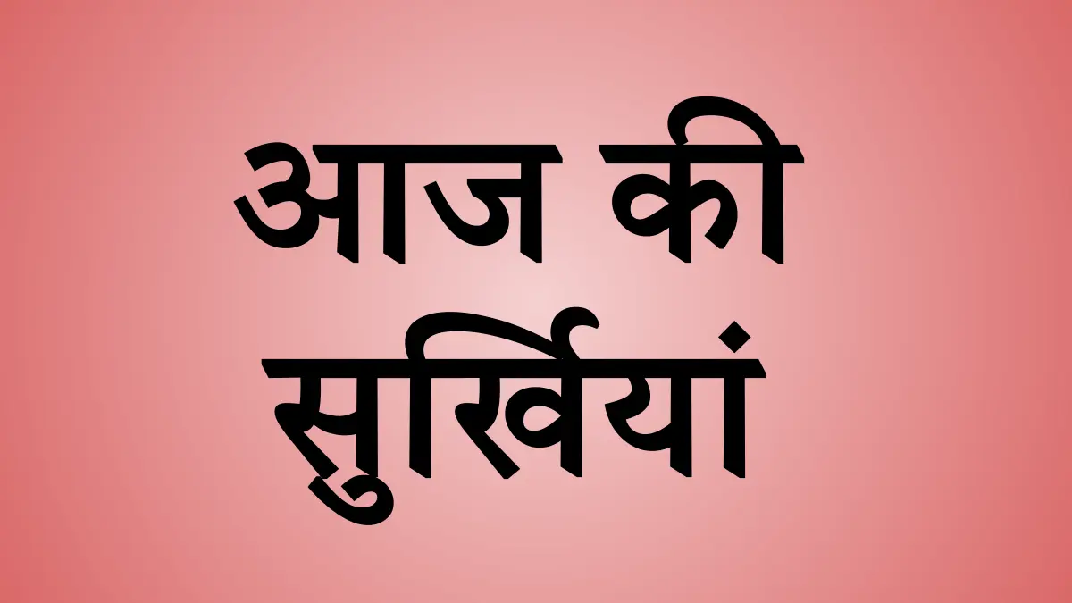 आज की बड़ी खबरें: पीएम मोदी का शहरी विकास कार्यक्रम, आतंकवाद पर भारत का कड़ा रुख और एवरेस्ट फतह आज की सुर्खियां
