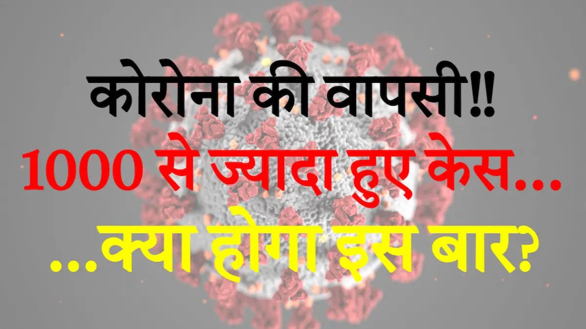 बढ़ रहे कोरोना के मामले