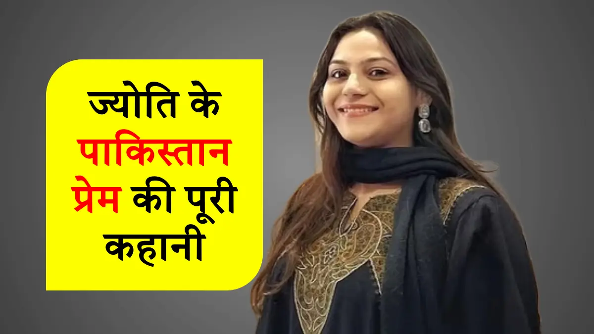 ज्योति के पाकिस्तान प्रेम की पूरी कहानी