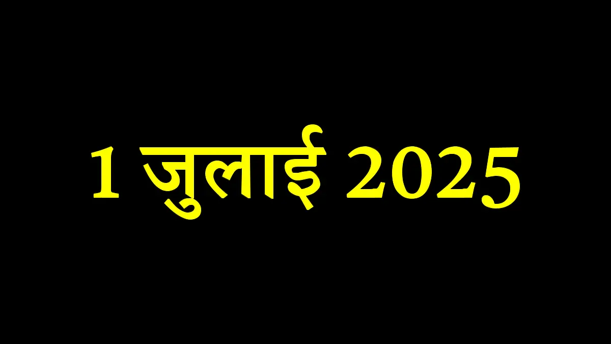 1 जुलाई को होगी इन सात बड़ी चीज़ों पर नज़र, रसोई से लेकर रेल यात्रा तक, सब पर पड़ेगा असर 1 जुलाई को होगी इन सात बड़ी चीज़ों पर नज़र, रसोई से लेकर रेल यात्रा तक, सब पर पड़ेगा असर