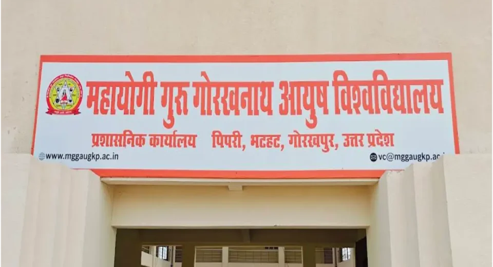महायोगी गुरु गोरखनाथ आयुष विश्वविद्यालय