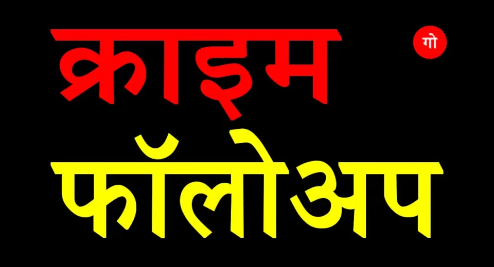 क्राइम फॉलोअप