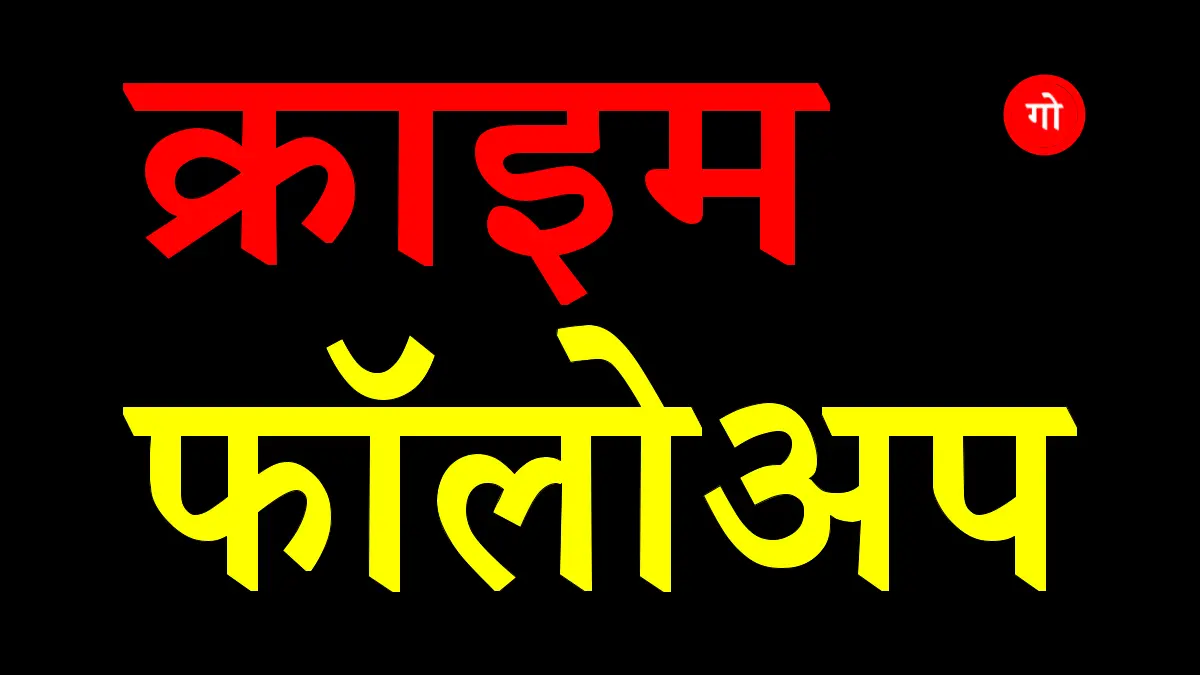 क्राइम फॉलोअप