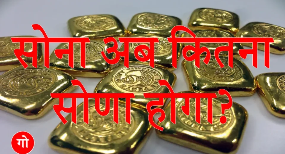 सोने ने रचा इतिहास