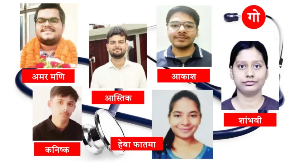 NEET 2025: संकल्प और कड़ी मेहनत की कहानियाँ नीट 2025 के परिणाम में गोरखपुर शहर के विद्यार्थियों ने बाज़ी मारी
