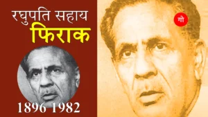 फिराक गोरखपुरी: शख्सियत का जादू, शायरी का दर्द और एक क्रांतिकारी की अनसुनी कहानी