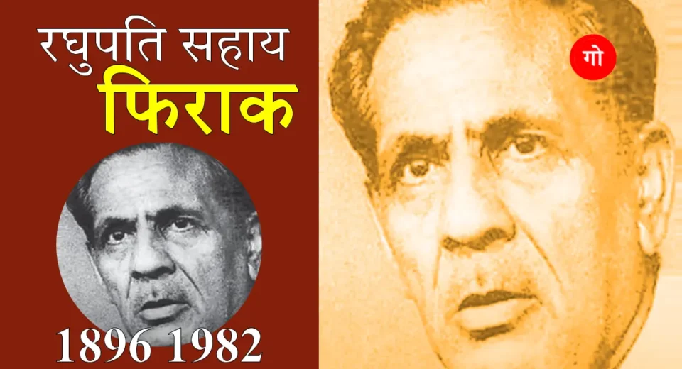फिराक गोरखपुरी: शख्सियत का जादू, शायरी का दर्द और एक क्रांतिकारी की अनसुनी कहानी