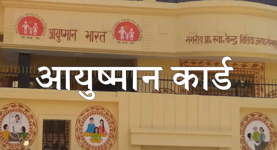 गोरखपुर में 70+ बुजुर्गों के लिए आयुष्मान कार्ड बनवाना अब हुआ आसान, विशेष शिविर शुरू