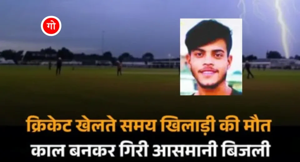 क्रिकेट खेल रहा था 11वीं का छात्र, गिरी आकाशीय बिजली और चली गई जान