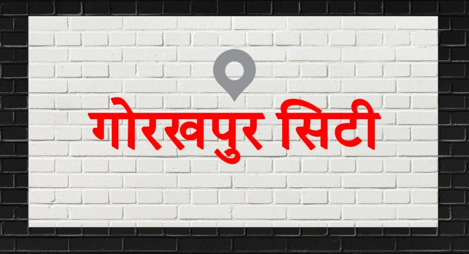 गो गोरखपुर सिटी न्यूज़