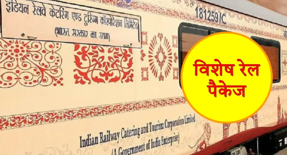 आईआरसीटीसी का धार्मिक पर्यटन का विशेष टूर पैकेज