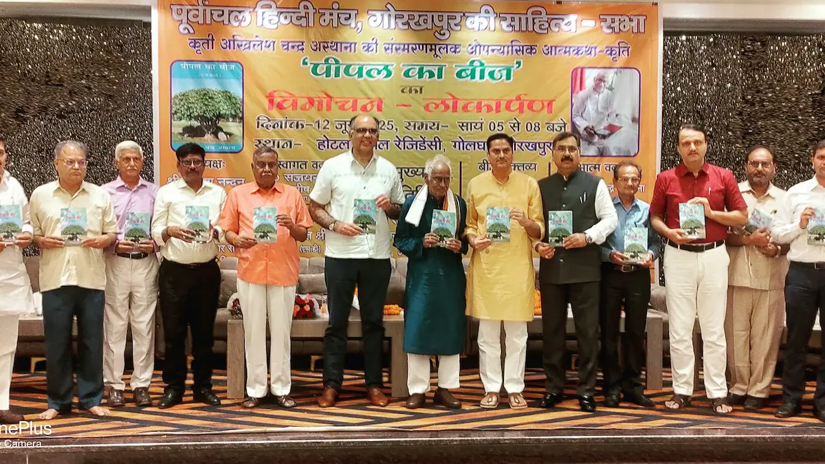 अखिलेश चंद्र अस्थाना की औपन्यासिक आत्मकथा 'पीपल का बीज' का विमोचन अखिलेश चंद्र अस्थाना की औपन्यासिक आत्मकथा 'पीपल का बीज' का विमोचन