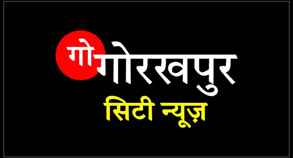 गो गोरखपुर सिटी न्यूज़