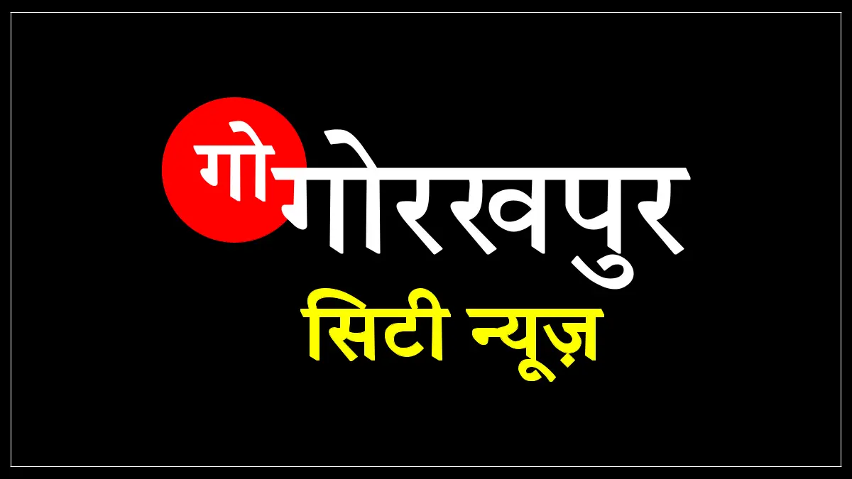 गो गोरखपुर सिटी न्यूज़