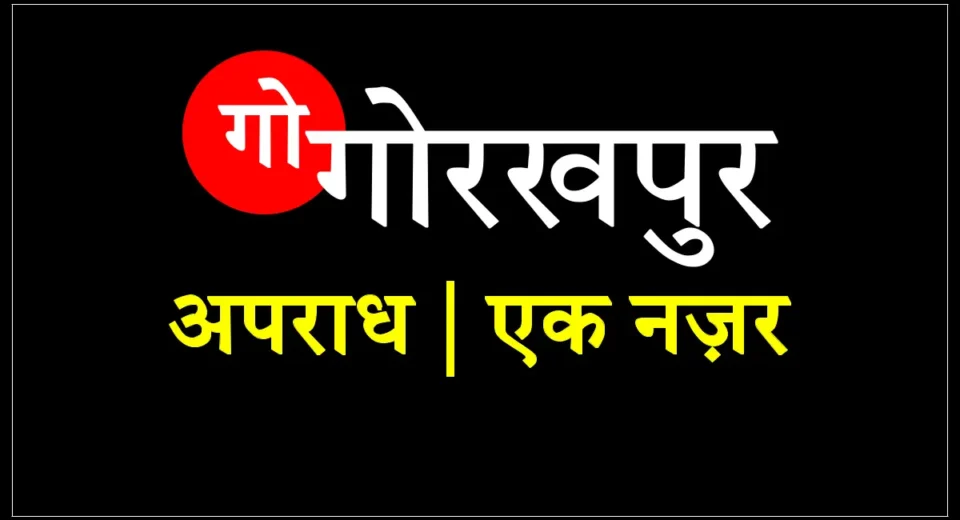 गोरखपुर अपराध समाचार