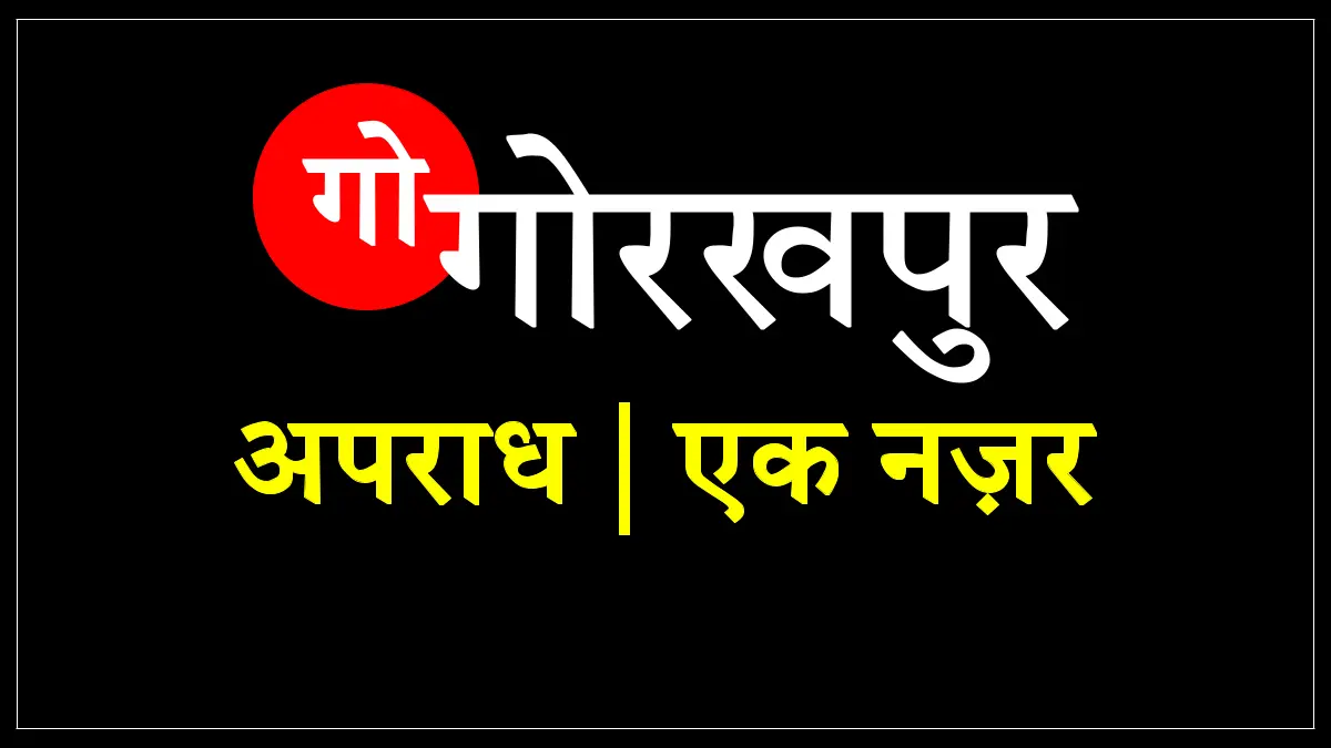 गोरखपुर अपराध समाचार