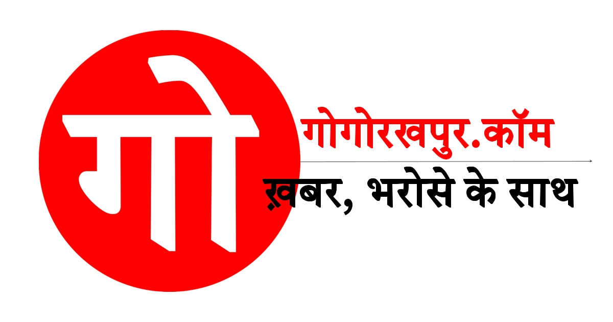 गोरखपुर न्यूज़ (Gorakhpur News In Hindi): गोरखपुर और आसपास की सभी लेटेस्ट खबरें। गोरखपुर और आसपास के ताज़ा समाचार गो गोरखपुर पर पढ़ें।