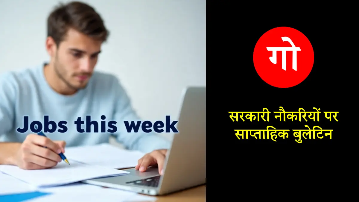 Jobs this week: 26 विभागों में बंपर सरकारी नौकरियां! 10वीं, 12वीं और ग्रेजुएट के लिए सुनहरा मौका