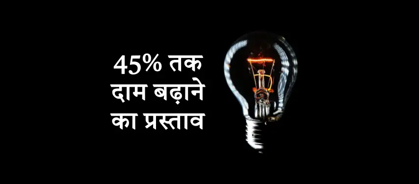 यूपी में 3.45 करोड़ बिजली उपभोक्ताओं को लग सकता है बड़ा झटका; जानें कब से बढ़ेंगे बिल यूपी में 3.45 करोड़ बिजली उपभोक्ताओं को लग सकता है बड़ा झटका; जानें कब से बढ़ेंगे बिल
