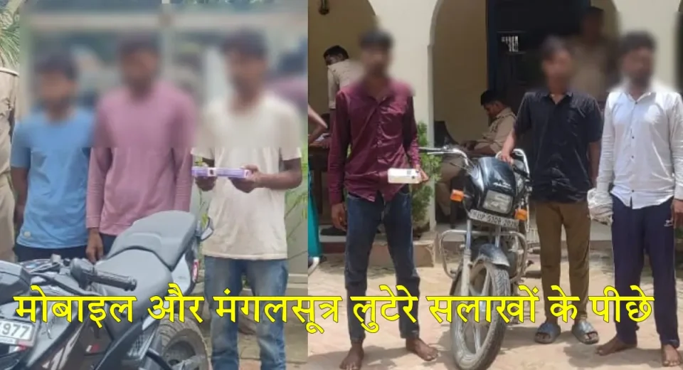लुटेरों पर पुलिस का शिकंजा: मोबाइल-मंगलसूत्र छीनने वाले छह गिरफ्तार, घरेलू हिंसा और हादसों की भी खबरें