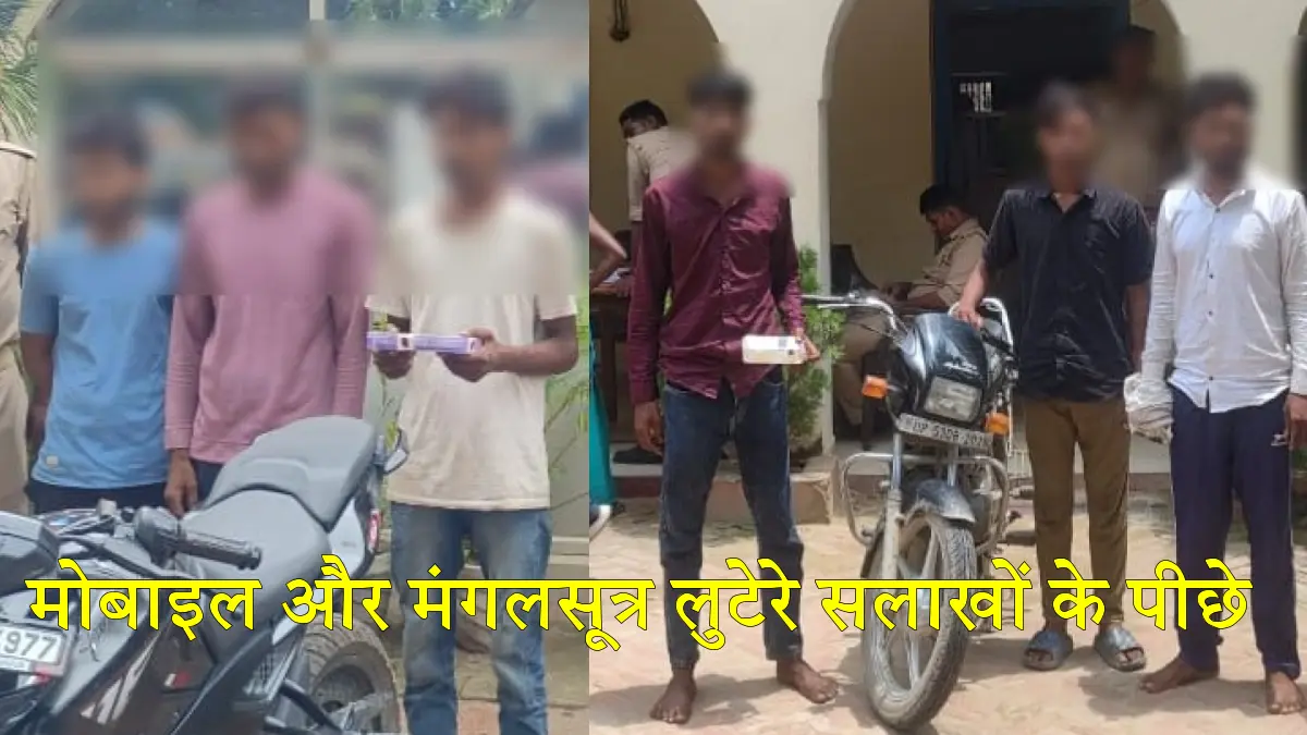 लुटेरों पर पुलिस का शिकंजा: मोबाइल-मंगलसूत्र छीनने वाले छह गिरफ्तार, घरेलू हिंसा और हादसों की भी खबरें