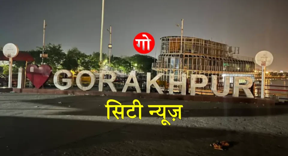 गोरखपुर सिटी न्यूज़