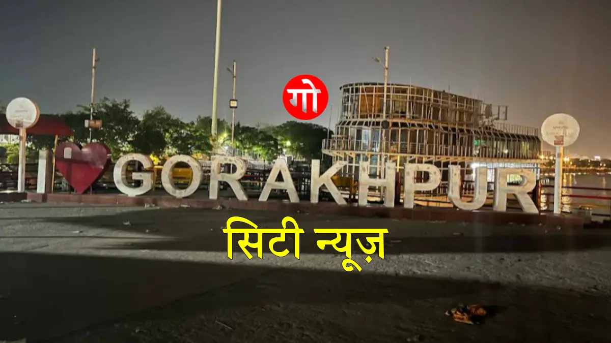गोरखपुर सिटी न्यूज़